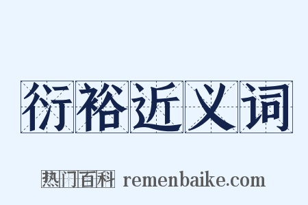衍裕近义词是什么意思的图片